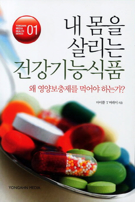 내몸을 살리는 건강기능 식품(Yongahn Media Health Series 1)