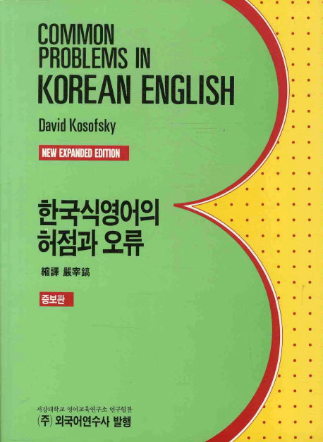 한국식영어의 허점과 오류(증보판)
