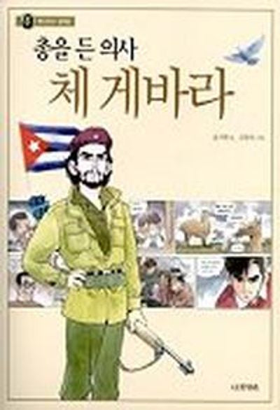 총을 든 의사 체 게바라(만나보고 싶어요)