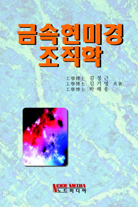 금속현미경 조직학(재판)(양장본 HardCover)