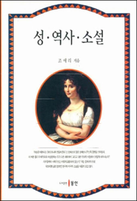 성 역사 소설