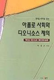아폴로 사회와 디오니소스 제의(현대 드라마로 읽는)