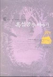 흑설공주 이야기