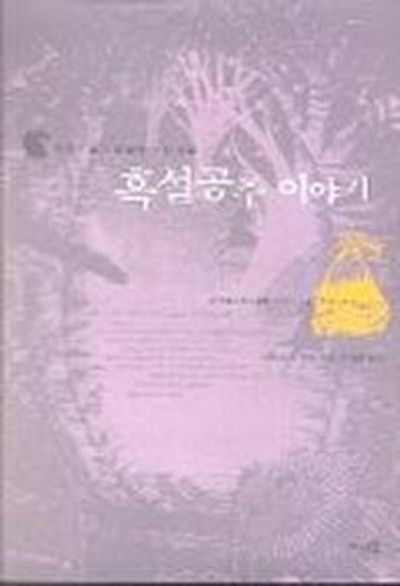 흑설공주 이야기