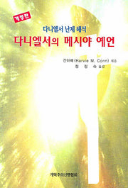 다니엘서의 메시야 예언(5판)