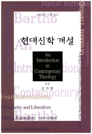 현대신학 개설(개혁주의 신학 총서 6)
