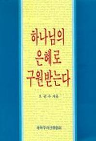 하나님의 은혜로 구원받는다