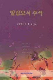 빌립보서 주석