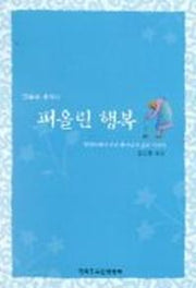 말씀의 샘에서 퍼올린 행복