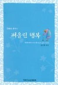 말씀의 샘에서 퍼올린 행복