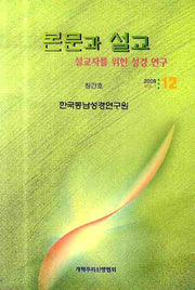 본문과 설교 1(창간호)