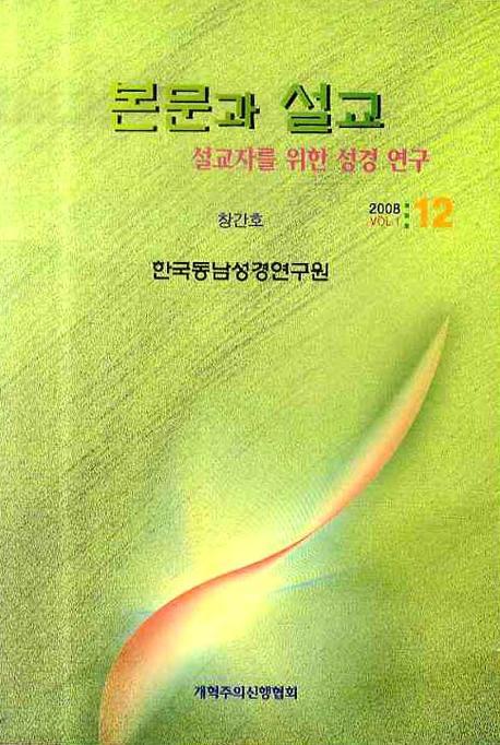 본문과 설교 1(창간호)