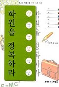학원을 정복하라(학교의복음화를위한기초이론)