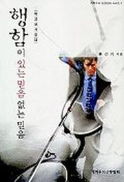 행함이 있는 믿음 없는 믿음(야고보서강해)