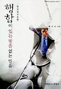 행함이 있는 믿음 없는 믿음(야고보서강해)