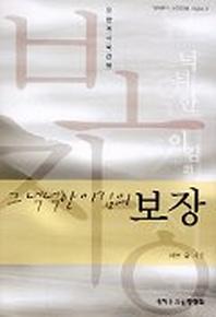 그 넉넉한 이김의 보장(요한계시록강해)