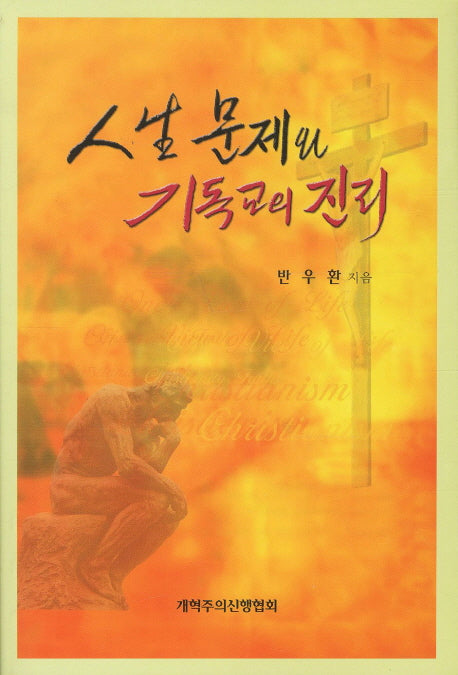 인생 문제와 기독교의 진리