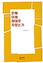 은혜 아래 제대로 자랐는가