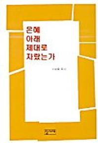 은혜 아래 제대로 자랐는가