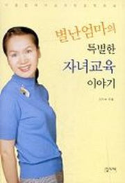 별난엄마의 특별한 자녀교육 이야기