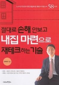 절대로 손해 안보고 내집 마련으로 재테크하는 기술