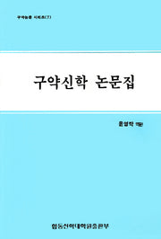 구약신학 논문집(재판)(구약논문 시리즈 7)