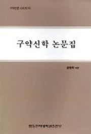 구약신학논문집