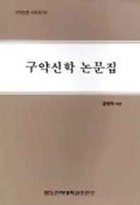 구약신학논문집