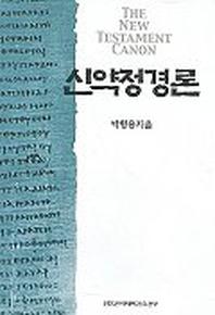 신약정경론