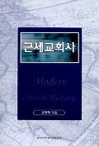 근세교회사