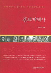 종교개혁사 (개정증보판)