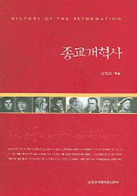 종교개혁사 (개정증보판)