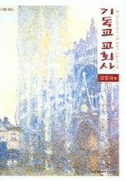 기독교 교회사(3판)