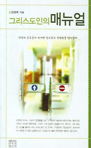 그리스도인의 매뉴얼