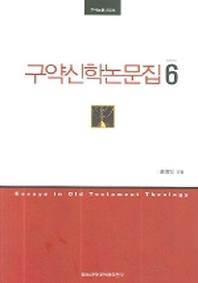 구약신학논문집 6(구약논문시리즈)