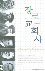 장로교회사(양장본 HardCover)