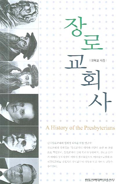 장로교회사(양장본 HardCover)