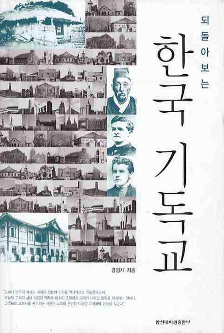 한국 기독교(되돌아보는)(양장본 Hardcover)