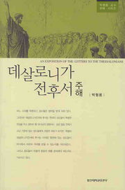 데살로니가 전후서 주해(박형용 교수 주해 시리즈)