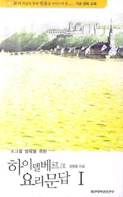 하이델베르크 요리문답 1(소그룹 양육을 위한)
