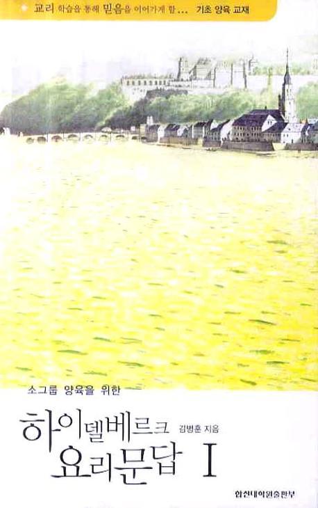 하이델베르크 요리문답 1(소그룹 양육을 위한)