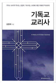 기독교 교리사(양장본 HardCover)