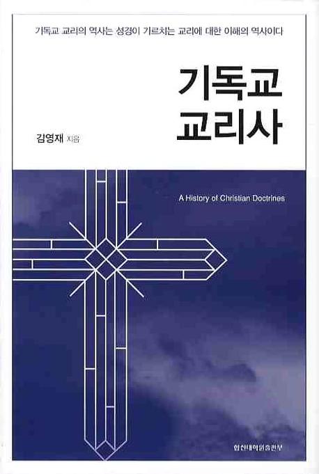 기독교 교리사(양장본 HardCover)