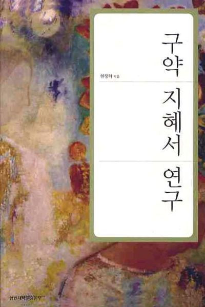 구약 지혜서 연구