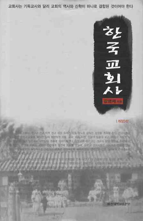 한국교회사(개정판 3판)(양장본 Hardcover)