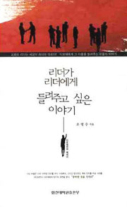 리더가 리더에게 들려주고 싶은 이야기
