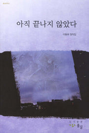 아직 끝나지 않았다(풀길문학선)