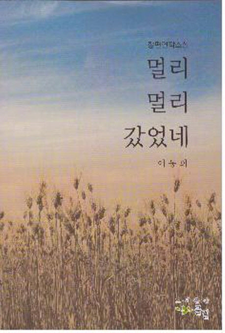 멀리 멀리 갔었네