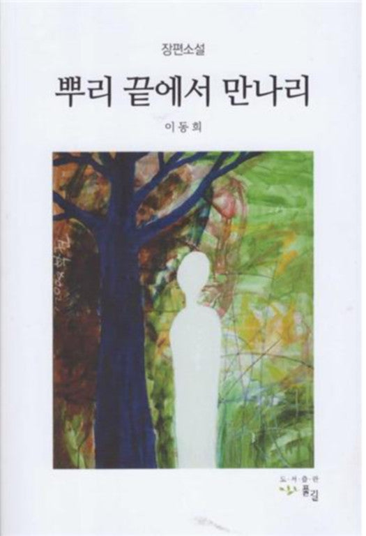 뿌리 끝에서 만나리