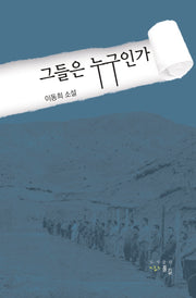 그들은 누구인가